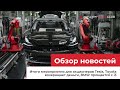 10.08.22 / Итоги встречи для акционеров Tesla, Toyota возвращает деньги за bZ4X, BMW прощается с i3