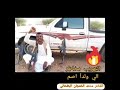 الشاعر محمد الخمجان البطحانى التهريب وما ادراك ما التهريب