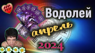 Водолей Любовь Апрель 2024