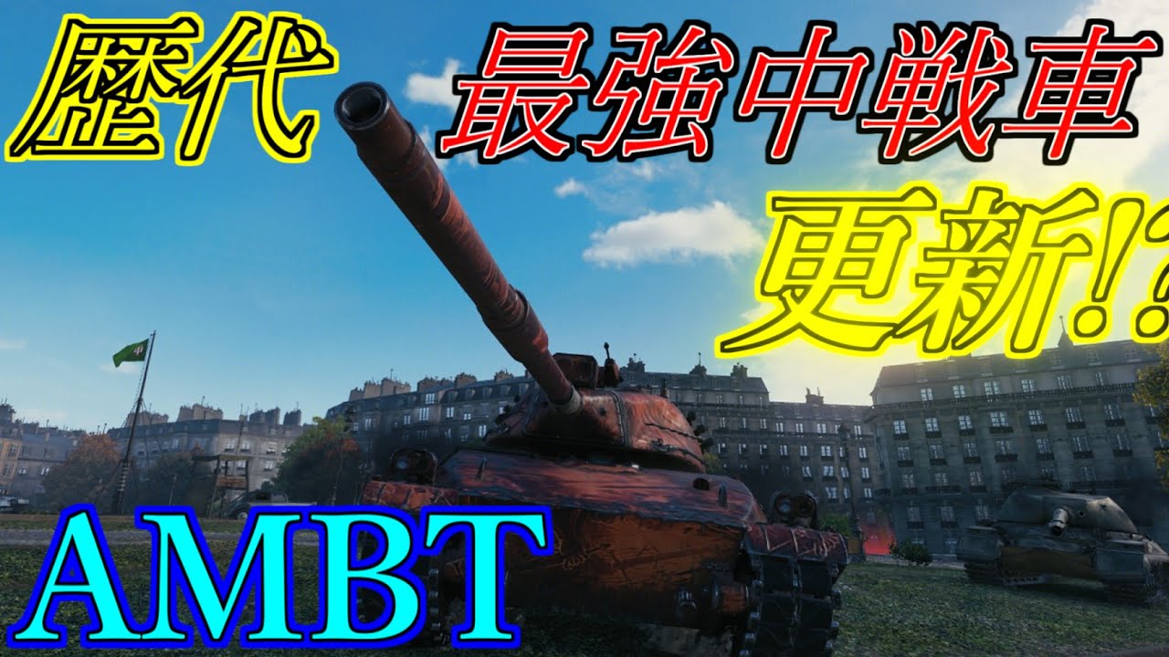 Ambt 歴代最強のティア8中戦車 Wotゆっくり実況 Youtube