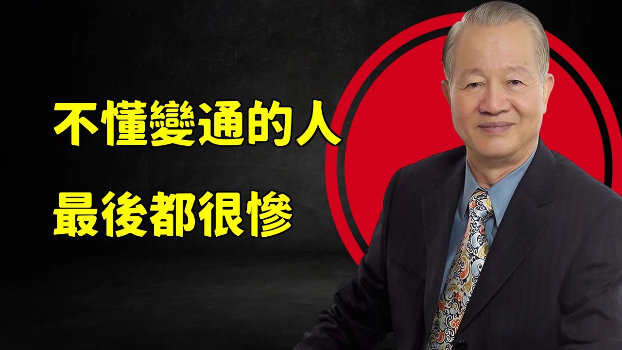 我們天天都在經歷的困擾：死守舊規矩必吃大虧？易經智慧揭示變通才是生存之道！#國學 #國學智慧 #易经 #心灵感悟 #禅意生活 #正能量