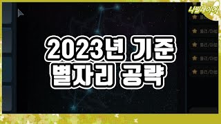 2023년 기준의 별자리 공략 [라테일 / 나빌레이어]