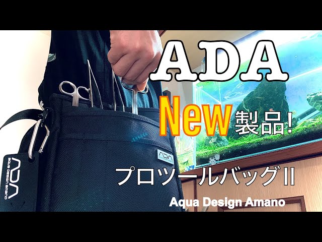 ADA プロツールバッグII アクアリウム】アクアリウム新製品レビュー ADAプロツールバッグⅡ