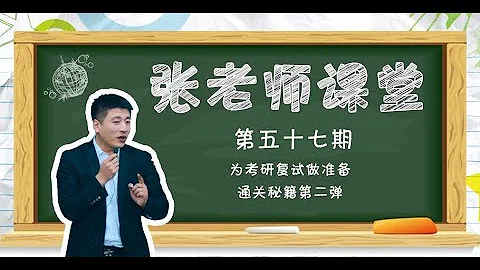 【考研張雪峰】為考研複試做準備，通過秘籍第二彈 - 天天要聞