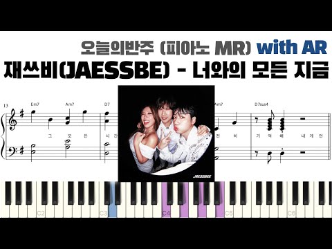 너와의 모든 지금 (피아노 반주악보) - 재쓰비 (JAESSBEE)