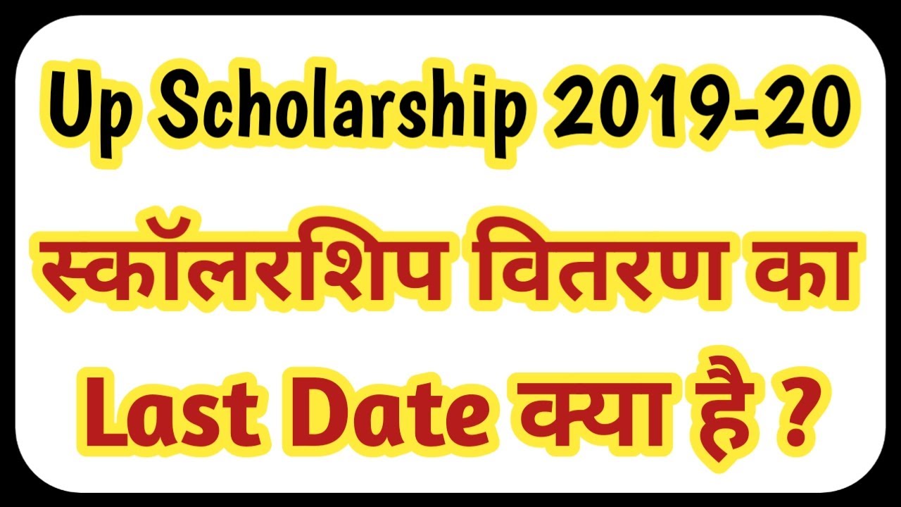 up scholarship 2019-20 स्कॉलरशिप वितरण का last date क्या है ? | up scholarship vitran last date 2020