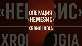 Видео №2: Хронология «Немезис» #повесткадня #историякавказа #история #народспрашивает