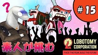 【Lobotomy Corporation】群衆沸き立つポチと共に【白蛇ジゼル】