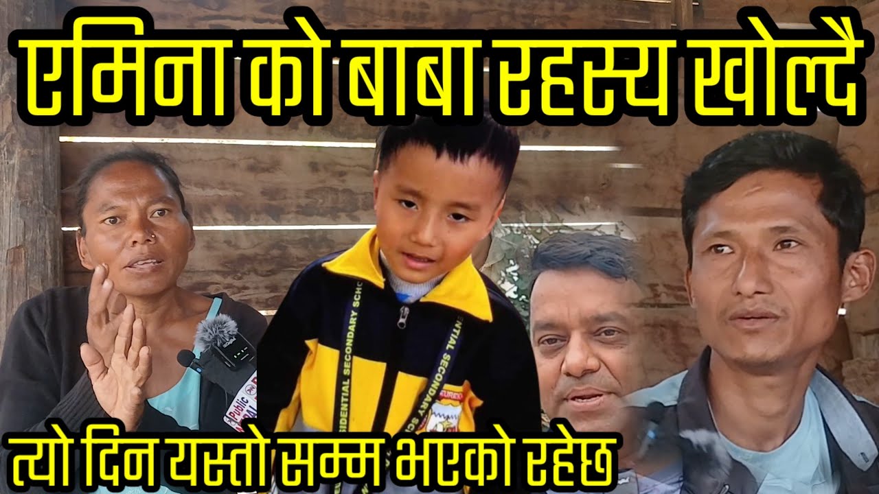 एमिनाको कुरा अनुसार कस्ले झुठो बोल्यो , खुल्यो खास डरलाग्दो रहस्य nirbhik tamang update