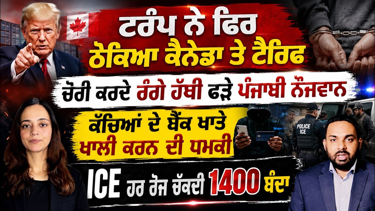 ⁣ਕੈਨੇਡਾ ਤੇ ਟਰੰਪ ਵੱਲੋਂ 50% ਹੋਰ ਟੈਰੀਫ ਲਾਉਣ ਦਾ ਐਲਾਨ, Canada Punjabi News