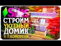 СТРОИМ СОВРЕМЕННЫЙ УЮТНЫЙ ДОМИК У ГОРЫ КОМОРЕБИ - The Sims 4 (СИМС 4 БЕЗ ДОПОВ)