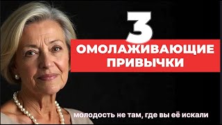 картинка: 3 Привычки, Которые омолаживают Зрелую Женщину