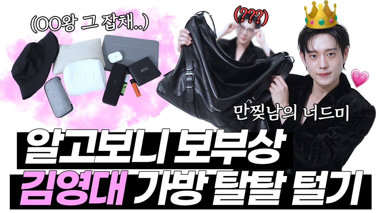 [EN] Kim Young Dae배우 김영대 가방에 든 놀라운 이것?! 