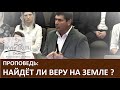 Проповедь "Найдёт ли веру на земле ?" - Виктор Радион - Церковь "Путь Истины" - Апрель, 2020