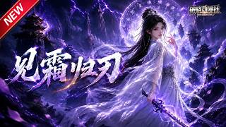 MULTISUB📢新番上线《见霜归刃》#最新漫剧 #漫剧合集 #一口气看完 #动漫 #anime #AI漫剧 #破晓动漫社 screenshot 5