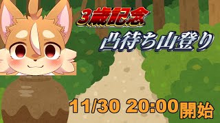 【Getting over it】3歳記念！凸待ちしながら山を登る【戌井アキ】