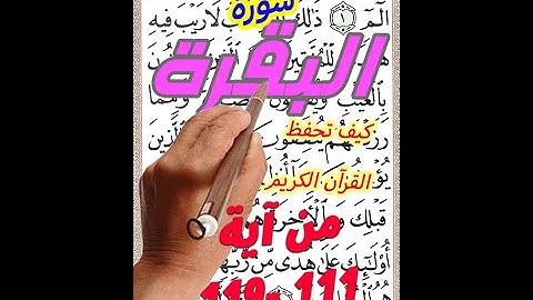 سورة البقرة من الاية 111 الى الاية 119 بخط المصحف الكبير