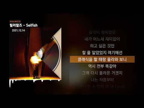 릴러말즈 (Leellamarz) - Selfish [VIOLINIST2]ㅣLyrics/가사