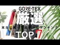 【買って良かった】GORE-TEXアウター厳選ランキングTOP7（アークテリクス、ノースフェイス、マムート）【2021年秋冬】