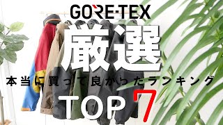 【買って良かった】GORE-TEXアウター厳選ランキングTOP7（アークテリクス、ノースフェイス、マムート）【2021年秋冬】