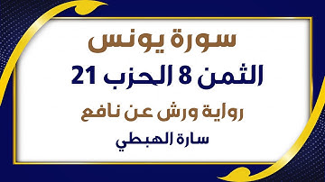 الثمن الثامن 8 من الحزب 21 مكرر | رواية ورش | سورة يونس | سارة الهبطي | Surah Yunus | مصحف التجويد