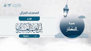 سورة التكاثر مكررة 7 مرات إبراهيم العسيري Surah At-Takathur Repeated 7 Times Ibrahim Al-Asiri
