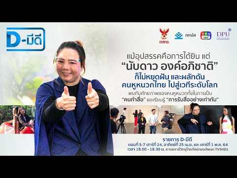 รายการ D มีดี Ep.7 - นับดาว คนหูหนวกผู้จัดประกวด Miss & Mister Deaf Thailand (ออกอากาศ 1 พ.ค. 64)