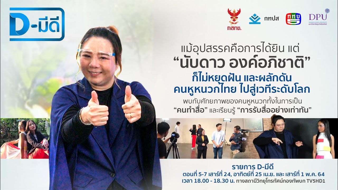 รายการ D มีดี Ep.7 - นับดาว คนหูหนวกผู้จัดประกวด Miss \u0026 Mister Deaf Thailand (ออกอากาศ 1 พ.ค. 64)