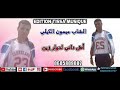 الشاب ميمون الكيلي اش داني لدوار الزين