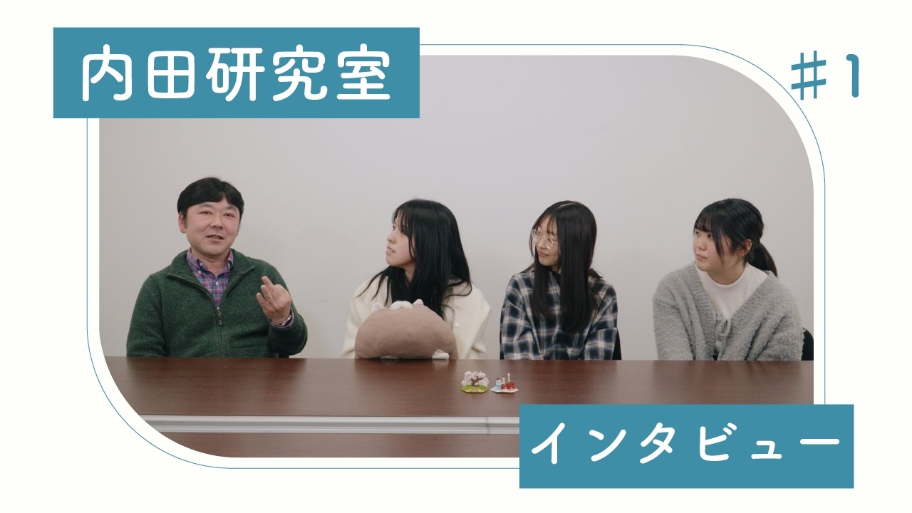 【研究室紹介】創生デザイン学科内田研究室(前編)