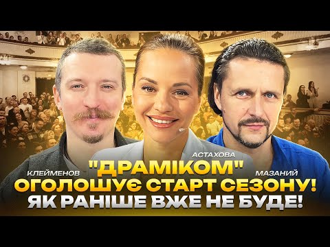 "ДРАМіКОМ" оголошує старт сезону! Як раніше вже не буде! | Мазаний | Клейменов