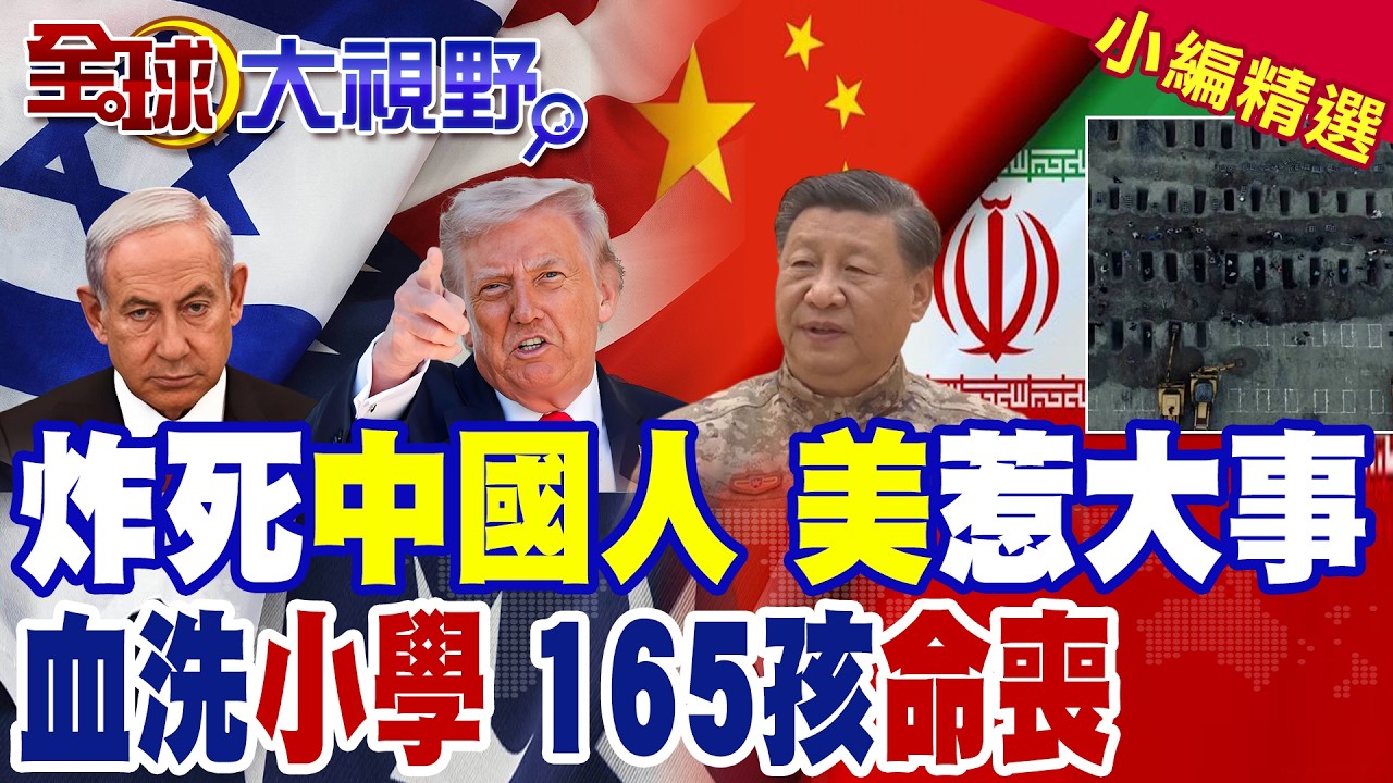 伊朗戰火一人遇難! 中國公民14小時死裡逃生 沙特口岸爆滿! 小學成戰場 165名孩子慘死飛彈 集體下葬畫面 全網淚崩!|【全球大視野】精華版 ‪‪@全球大視野Global_Vision