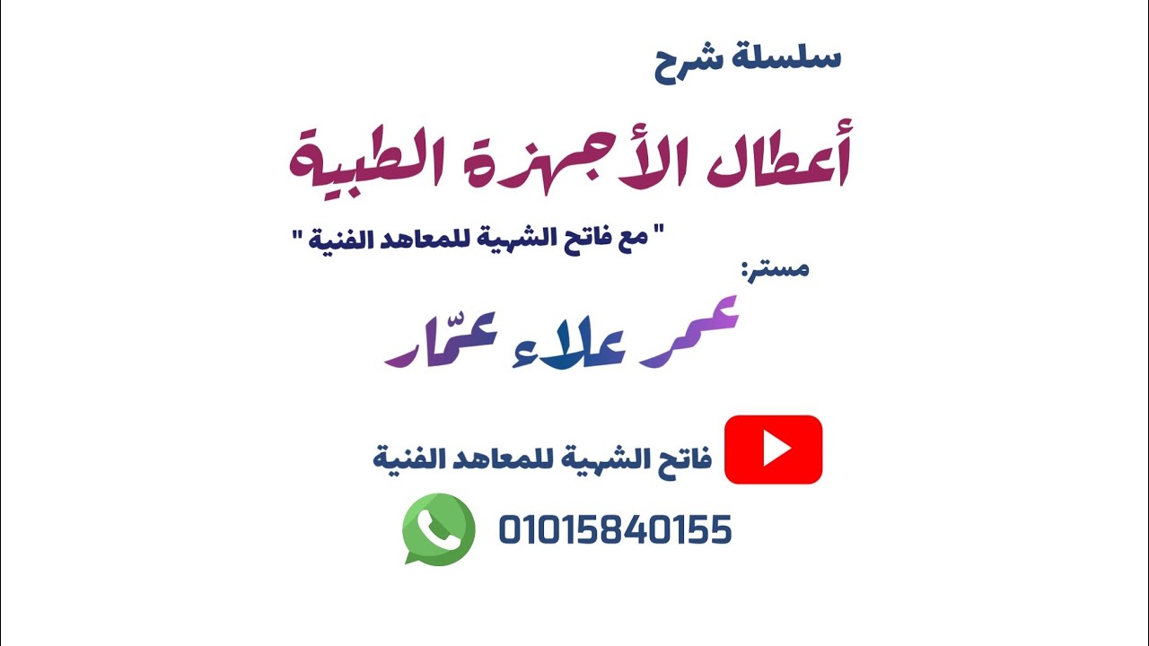 شرح أجزاء واعطال جهاز رسم القلب ECG)electrocardiogram)