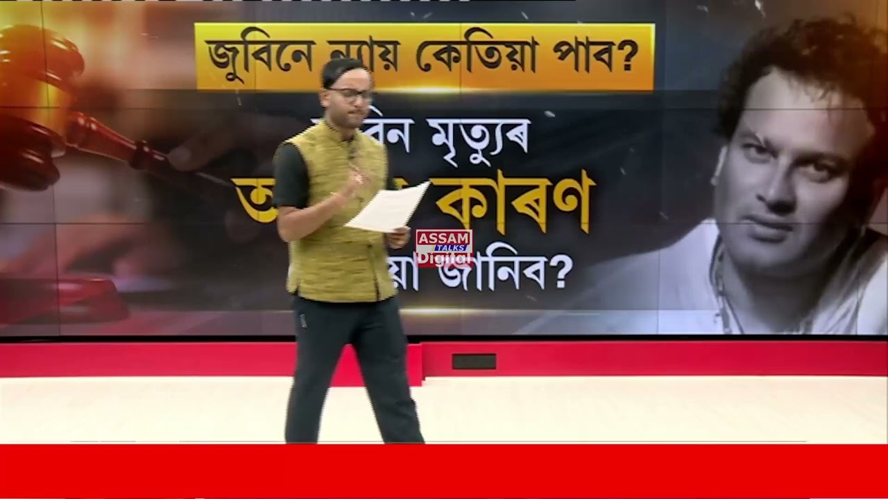 জুবিন গাৰ্গে কেতিয়া পাব ন্যায়?