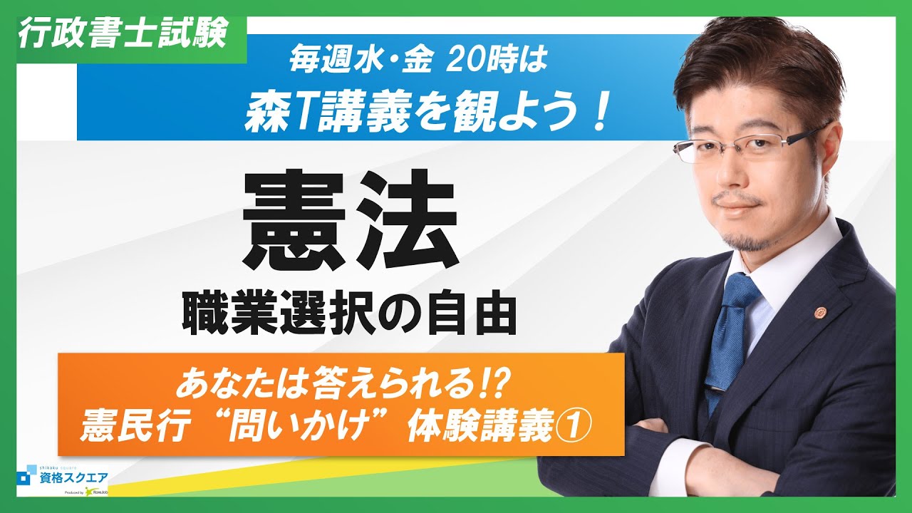 【あなたは答えられる⁉】憲法「職業選択の自由」問いかけ講義（行政書士試験）
