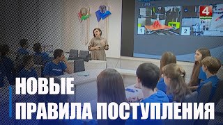 В Беларуси изменились правила поступления в вузы и средне-специальные учебные заведения