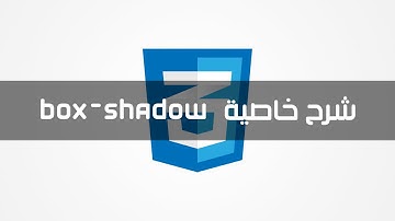 #خاصية Box-shadow Css3