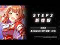 【学マス】花海 佑芽 STEP3 告知PV【アイドルマスター】