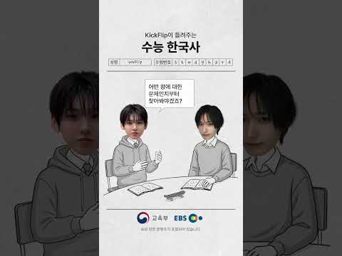 <strong>K팝</strong> 슈퍼루키 킥플립이 들려주는 수능 한국사! #교육부 #함께학교 #수능한국사 #한국사 #KickFlip #킥플립