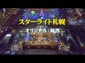 【スターライト札幌】純烈 カヴァー:夏樹隆一