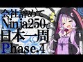 [VOICEROID車載] 会社辞めてninja250で日本一周 phase 4【バイク旅】