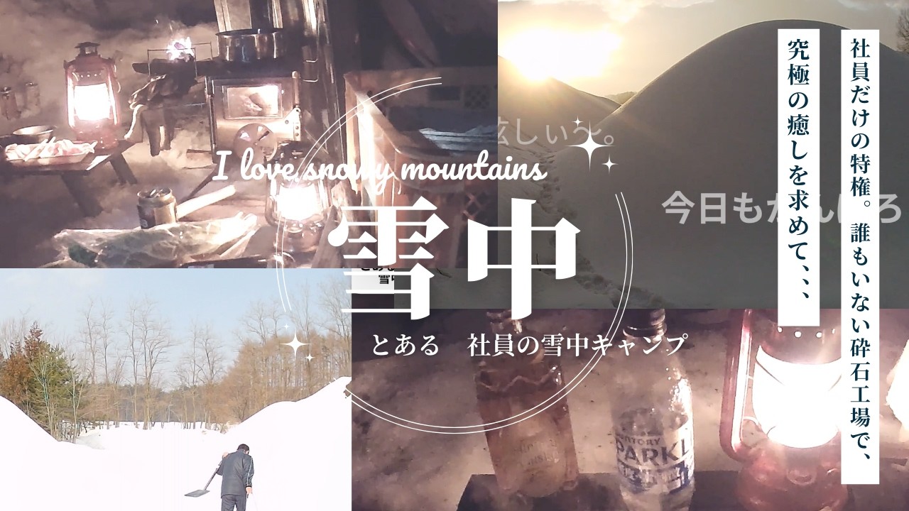 とある社員の休日　雪中キャンプ（第2弾）