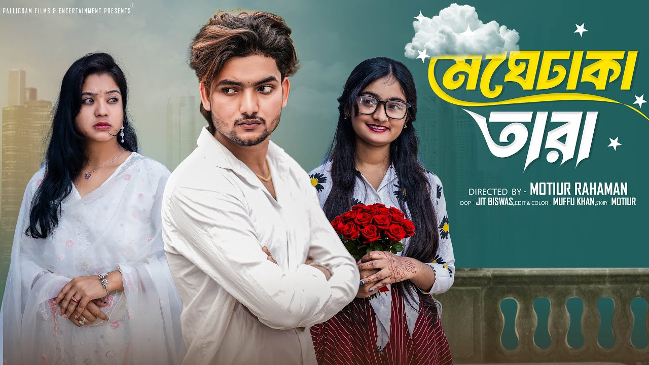 মেঘেঢাকা তারা  । Meghe Dhaka Tara । Bangla Natok । Agun & Priya l Palli Gram TV  Video