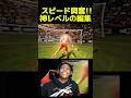 スピード興奮！ロナウドと共演 #ishowspeed #サッカー #ronaldo