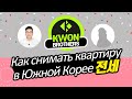 Как снимать квартиру в Южной Корее? 전세