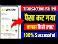 My ARB balance has been deducted | Ar Wallet से पैसा कट गया | Ar Wallet Transaction Failed Problem