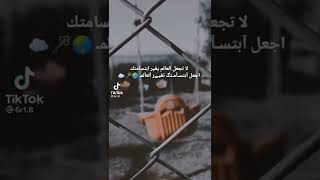 لا تجعل العالم يغير ابتسا متك ??