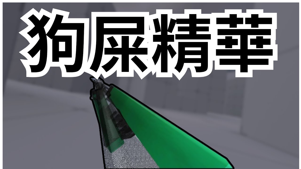 Rbs Rivls Roblox Rivlas 精華大便精華😎😎哥位大老請指導指導 #rb中文圈 #roblox #rivals #robloxrivals ...