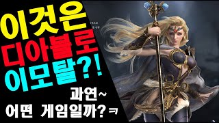 [라지엘] 디아블로 이모탈 냄새 풀풀~나는 이게임!! ㅋ 모바일게임 엉아 (RAZIEL)