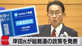 「健康危機管理庁」創設目指す 総裁選前に岸田前政調会長が政策発表（2021年9月2日）